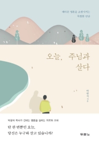 오늘 주님과 살다